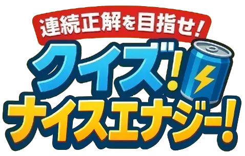 クイズ！ナイスエナジー！